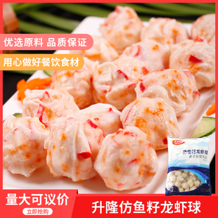 升隆仿鱼籽龙虾球2500g酒店私房菜特色菜虾球熟食冷冻食材