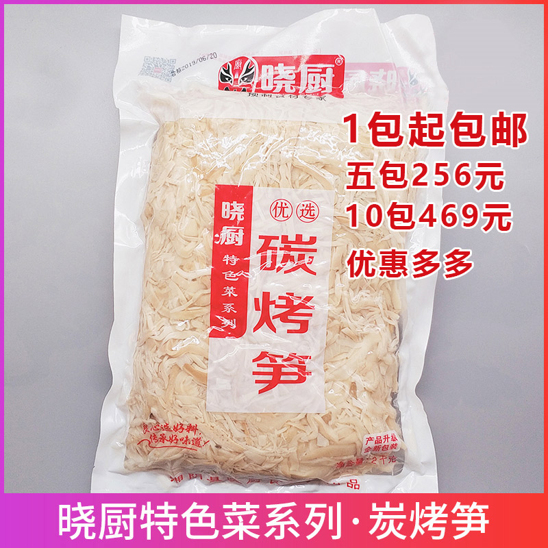 晓厨特色菜优选碳烤笋2000gx6包原味笋丝湿笋免泡新货嫩酒店食材