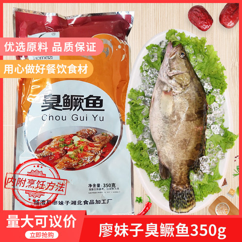 廖妹子臭鳜鱼单条350gx1包臭桂鱼农产品水产腌制食用烹调淡水鱼