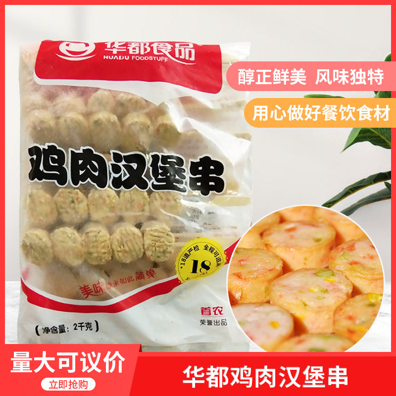 华都鸡肉汉堡串2kgx1袋烧烤麻辣烫油炸小吃店速冻半成品