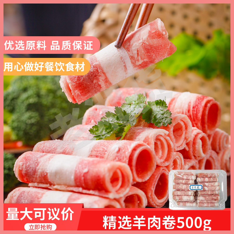 精选羊肉卷500gx4盒肥羊卷火锅麻辣烫食材涮羊肉火锅烤肉肉类食材图片