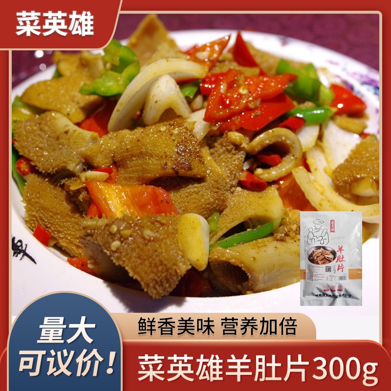菜英雄羊肚片300g酒店半成品特色菜湘菜小炒羊杂袋装干锅火锅食材
