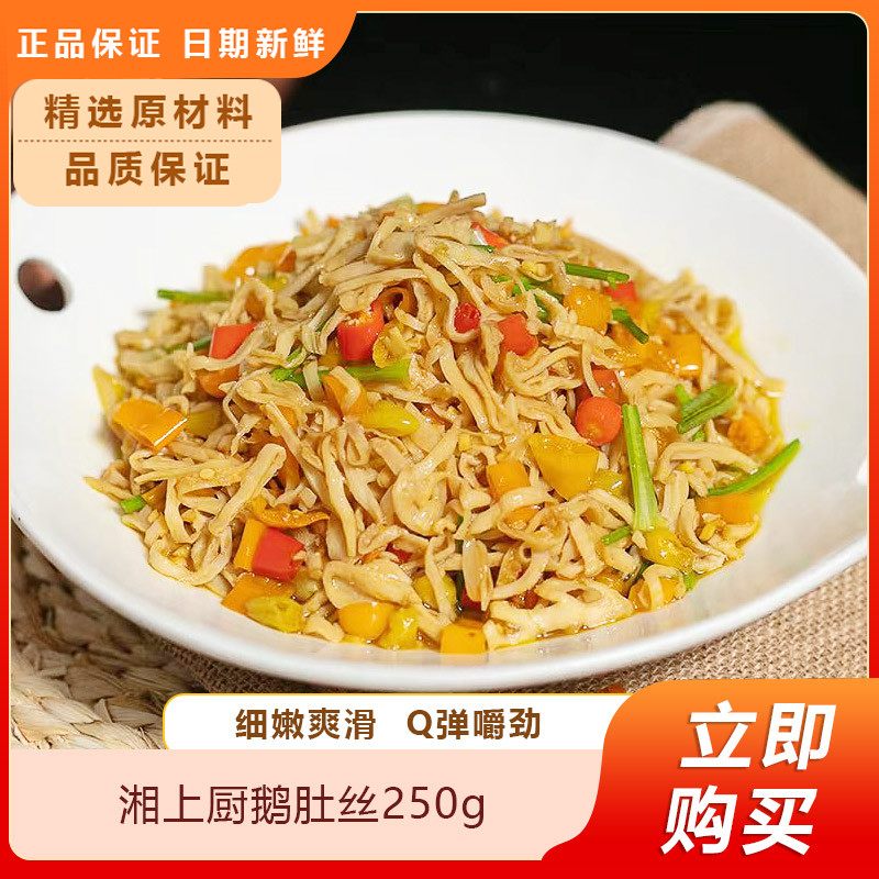 湘上厨风味鹅肚丝250g酒店饭店餐饮用特色菜小炒半成品菜私房菜食
