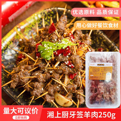 牙签羊肉250g酒店饭店餐厅半成品特色湘菜食材下酒菜私房菜湘上厨