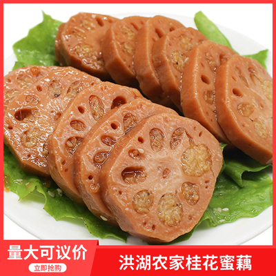 洪湖农家桂花蜜藕500g*3袋湖北特产糯米藕软糯甜香袋装蜜汁莲藕