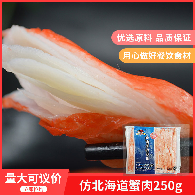 北海道蟹肉250gx1包北海道蟹柳寿司料理酒店冷冻食材帝王蟹肉
