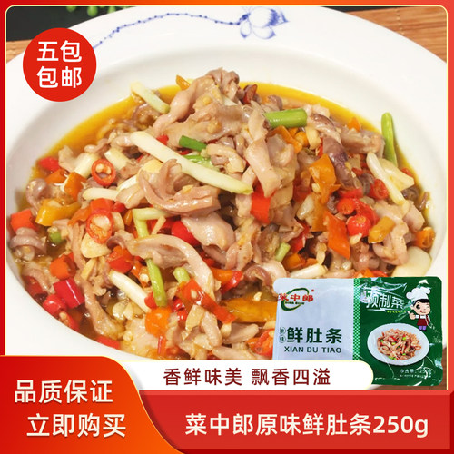 菜中郎原味鲜肚条250g冷冻免洗小炒猪肚预制菜半成品食材餐饮商用