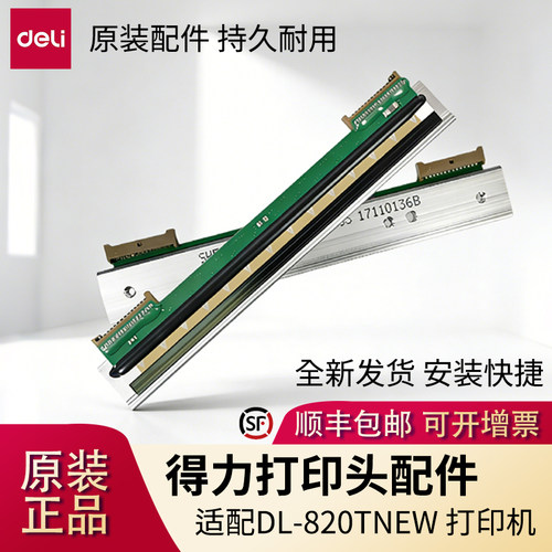 得力原装配件打印头适用820Tnew