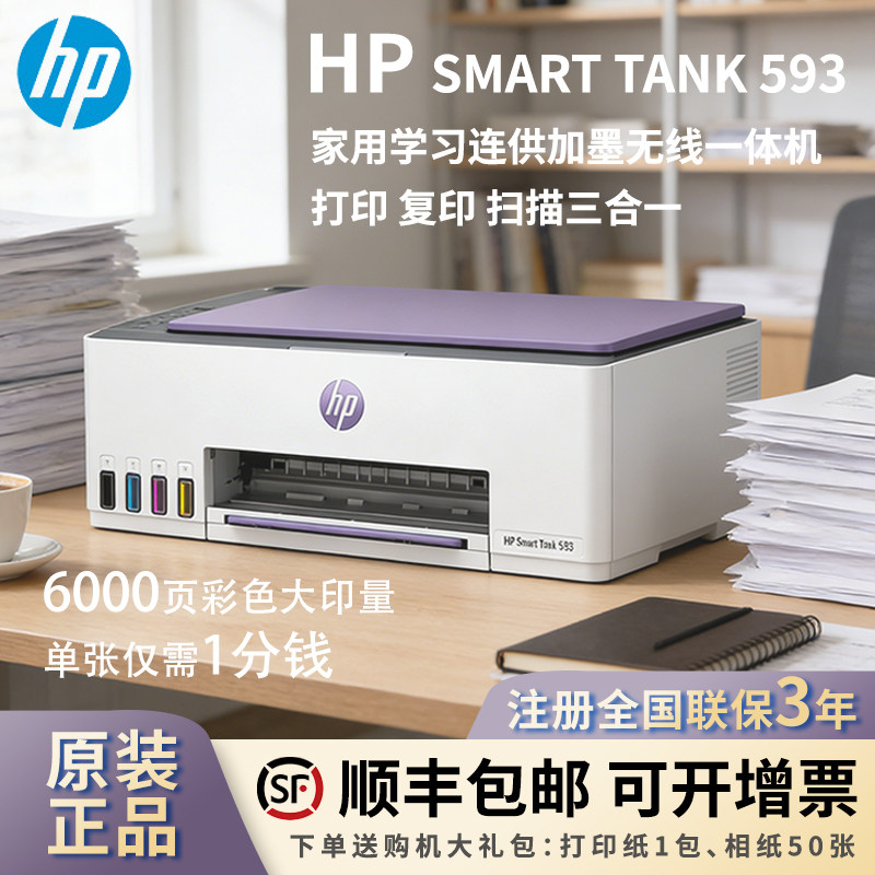 惠普Smart Tank 593/595墨仓式打印机彩色无线家用