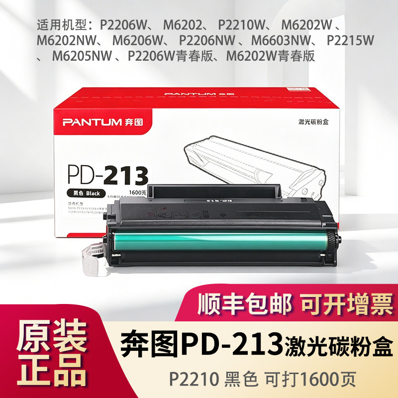 原装奔图PD-213硒鼓m6202/w/nw打印机墨盒P2210