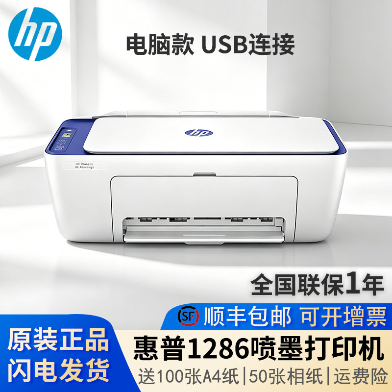HP惠普1286彩色喷墨家庭作业小型A4学生打印机 1212升级版打印机
