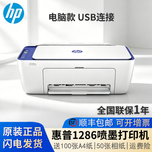 惠普1286彩色打印机喷墨家庭