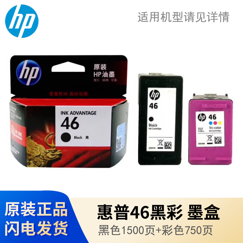 原装惠普HP46墨盒 HP2520hc 2020hc 2529 4729 2029打印机黑彩色图片