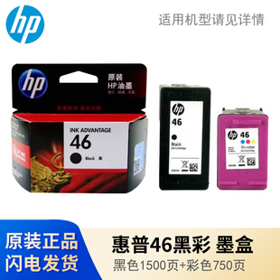 原装惠普HP46墨盒 HP2520hc 2020hc 2529 4729 2029打印机黑彩色