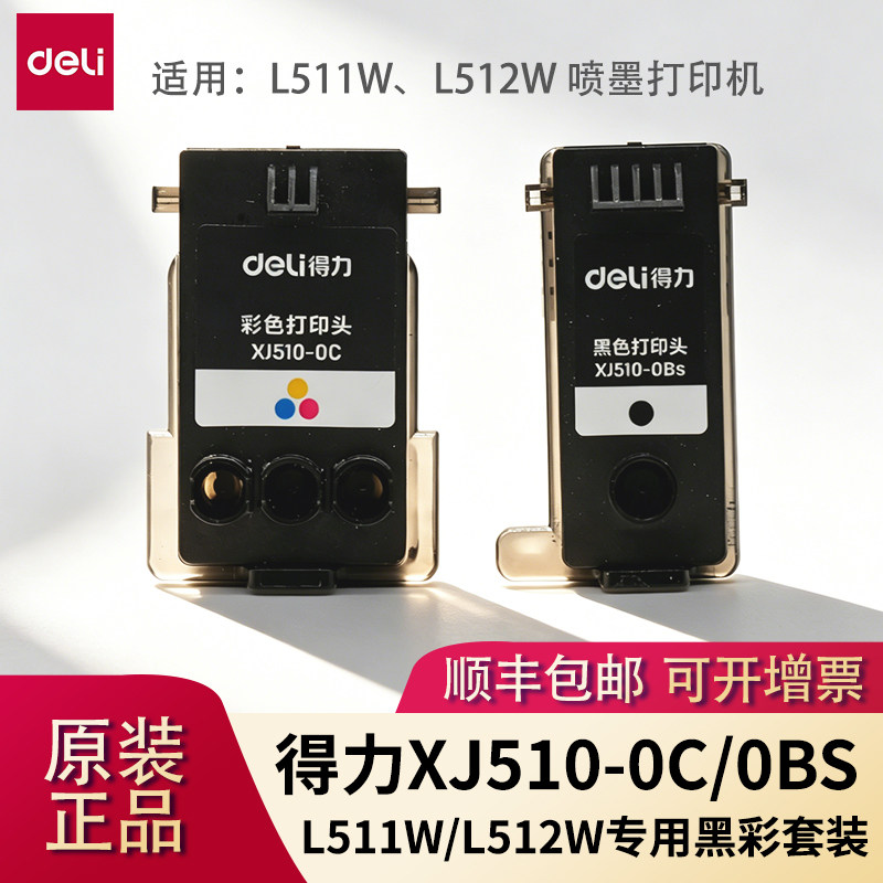 得力XJ510-0Bs/0C黑彩打印头适用L511W/L512W