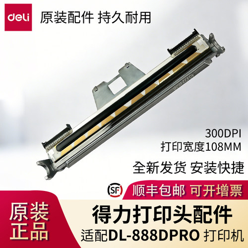 得力全新原装高清打印头