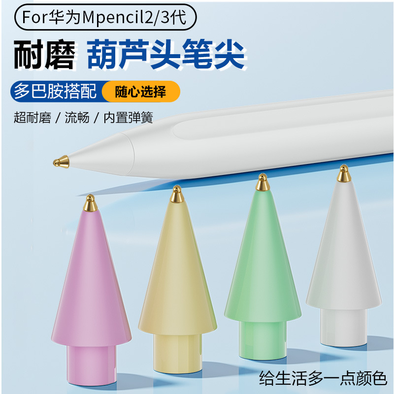 适用华为Mpencil二代手写笔笔尖星闪pencil3代改造耐磨笔头葫芦头