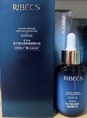 伊贝诗鱼子提拉紧致复颜精华液抗皱修复舒缓保湿补水精华无盒