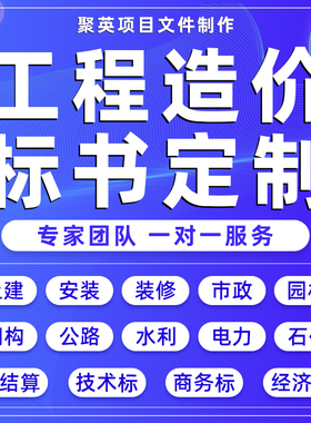 代做工程预算结算套定额清单报价代做投标书制作技术施工方案