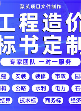 代做工程预算结算套定额清单报价代做投标书制作技术施工方案