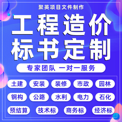代做工程预算结算套定额清单报价代做投标书制作技术施工方案