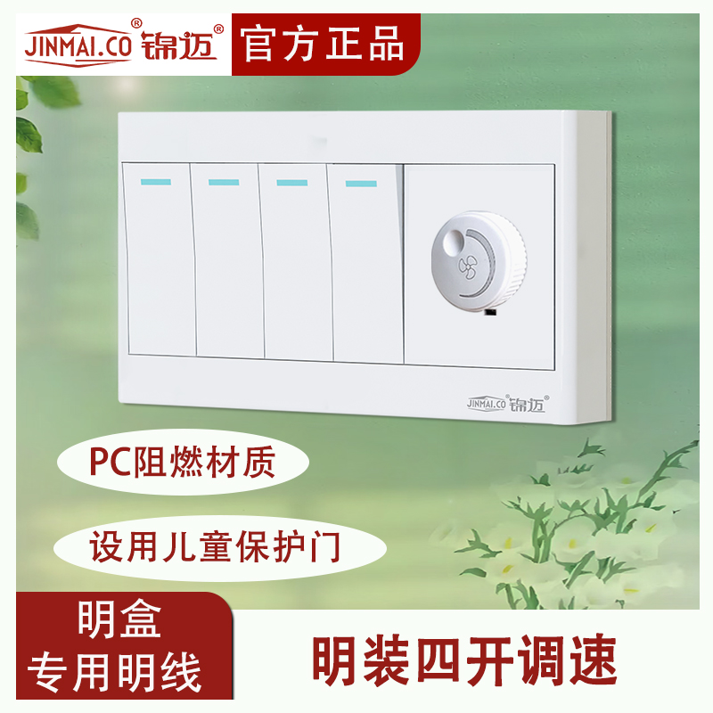 锦迈明装四开一位无极调速多用单双控开关带五孔电源插座线盒面板