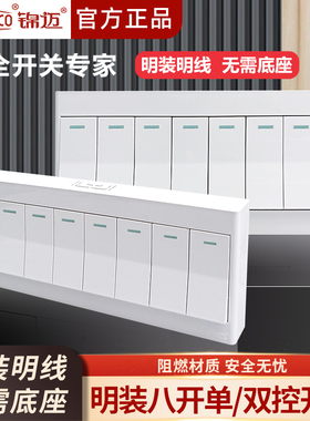 锦迈明装白色八开单控双控开关PC阻燃多位家用办公墙壁面板明线盒