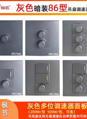锦迈暗装86型灰色电风扇吊扇调速器200 500W一二三位多开无极调节