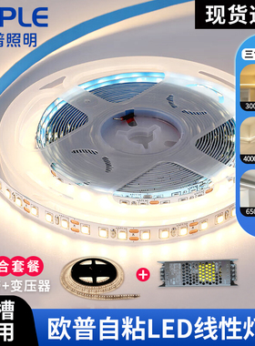欧普照明led灯带低压24V自粘无频闪线性灯带线形灯嵌入式灯带灯条