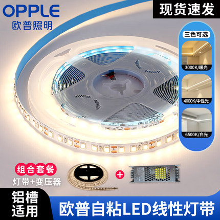 欧普照明led灯带低压24V自粘无频闪线性灯带线形灯嵌入式灯带灯条