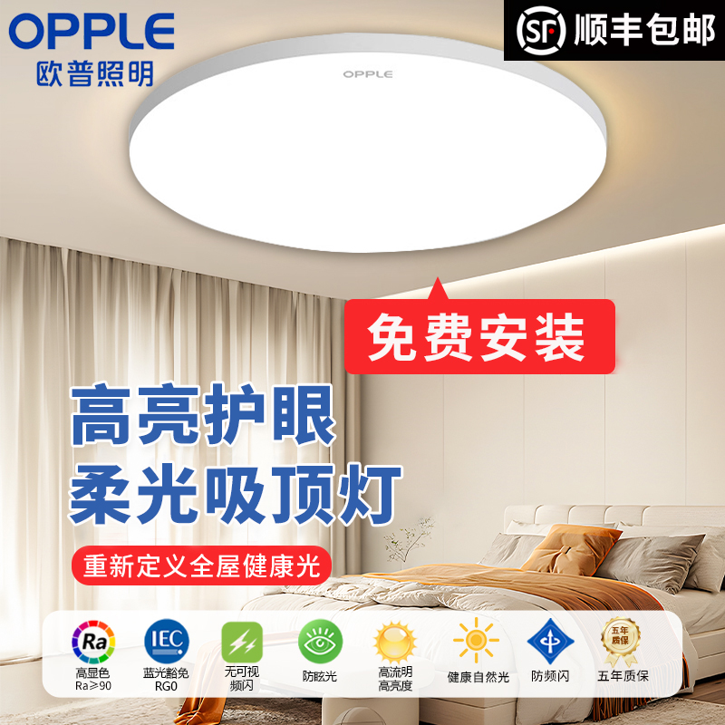 护眼LED房间吸顶灯欧普