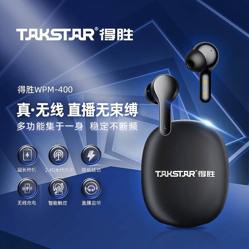 Takstar/得胜 WPM-400真无线监听耳机 直播无线耳机 声卡无线耳塞 影音电器 普通真无线耳机 原图主图