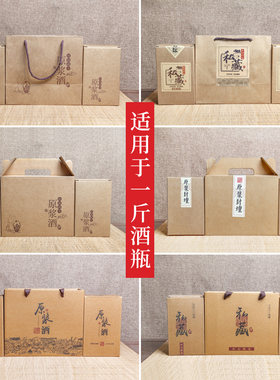 一斤复古送礼包装纸箱酒瓶