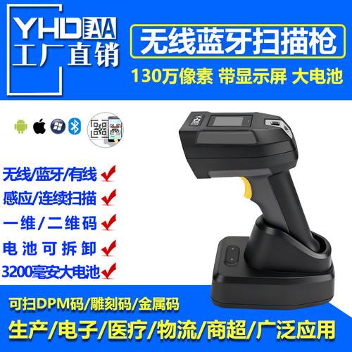 YHDAA8700高精度无线蓝牙扫码枪