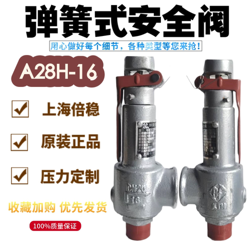 上海倍稳弹簧式A27W-16T包检测通过蒸汽储气罐A28H-16空气安全阀 - 封面