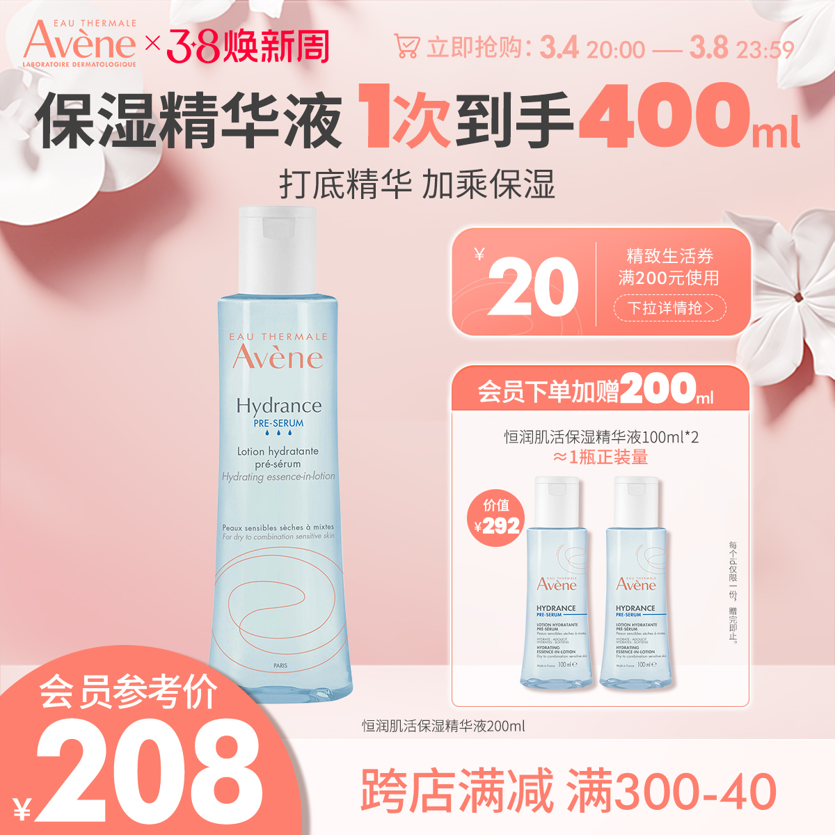 【38焕新周】雅漾恒润肌活保湿精华液200ml小蛮腰精华水舒缓补水