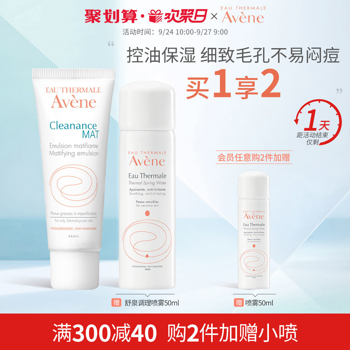 【欢聚日抢购】雅漾MAT乳控油保湿调理露40ml补水控油控痘清爽