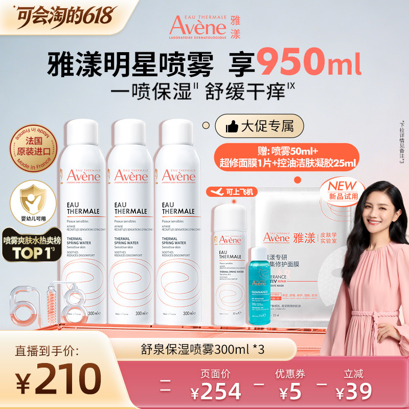 【胡可直播间】雅漾舒泉保湿喷雾300ml敏感肌妆前湿敷爽肤水官网