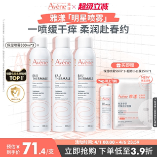 雅漾舒泉保湿 喷雾补水保湿 舒缓敏感肌妆前湿敷爽肤水 立即抢购