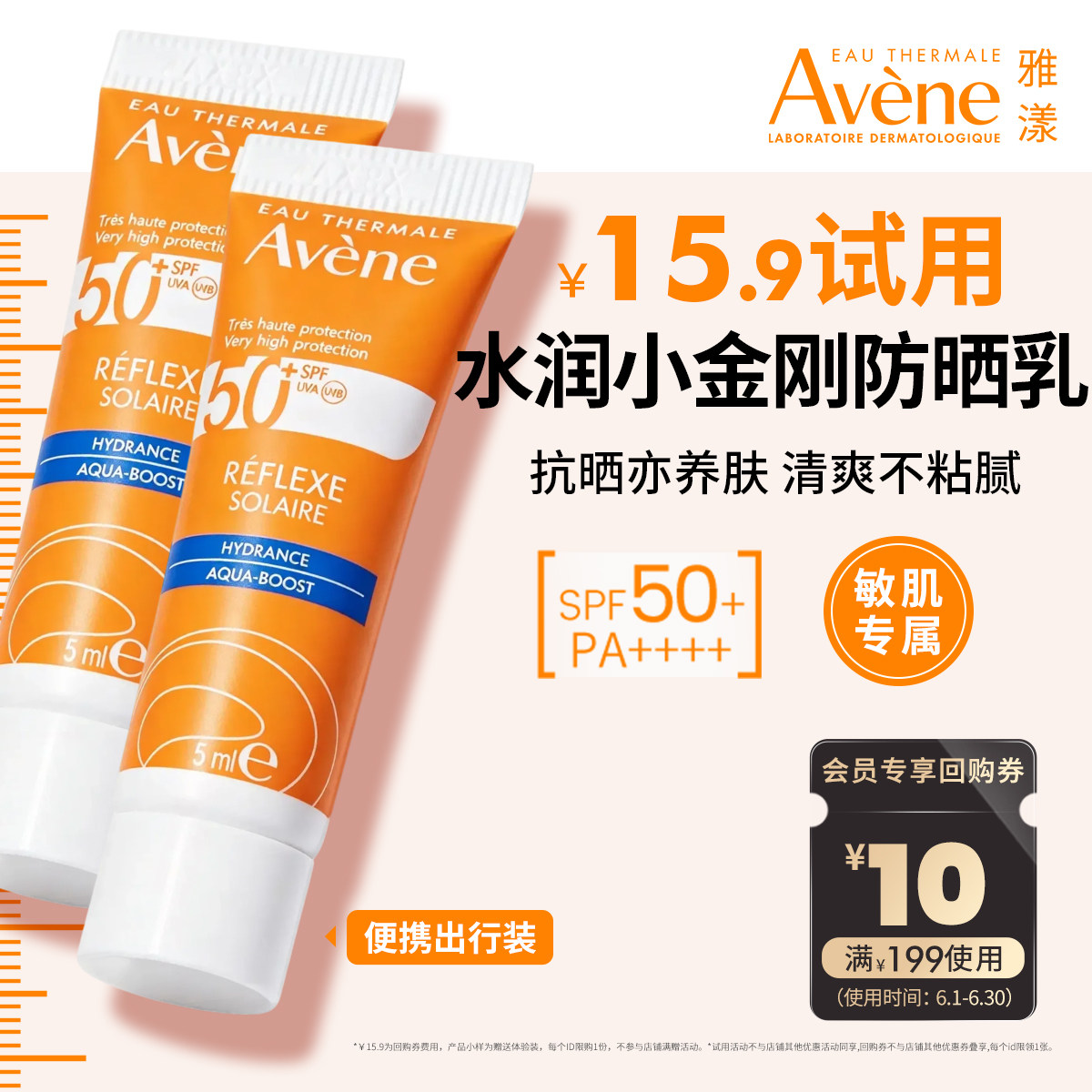 【顺手买一件】雅漾清透水润防晒乳SPF50+小金刚5ml*2高倍防晒霜