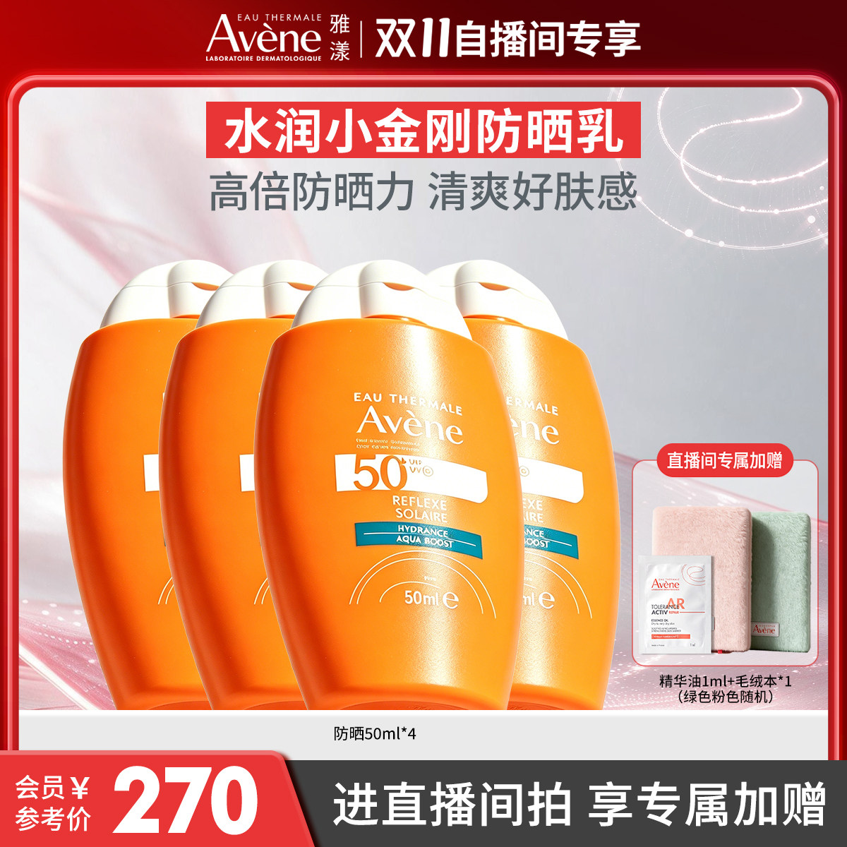 【店播双11专属价】雅漾水润小金刚防晒乳SPF50+敏肌高倍防晒