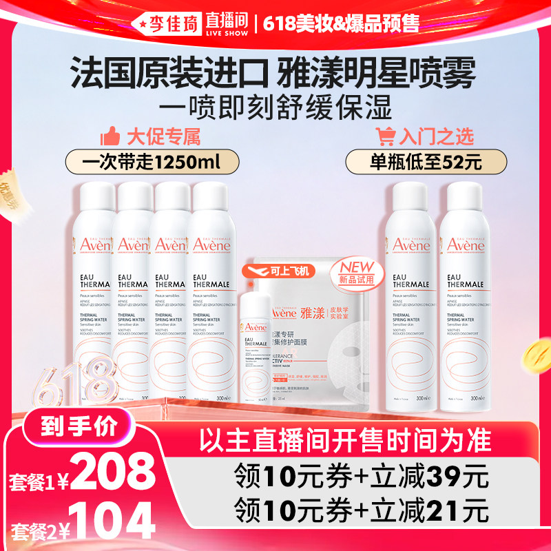 【李佳琦618美妆&爆品预售20点付定金】雅漾大喷舒泉保湿补水喷雾
