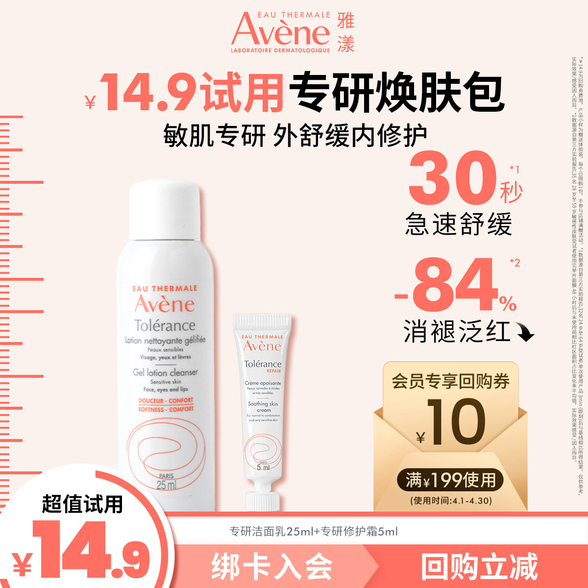 【顺手买一件】雅漾专研洁面乳25ml+专研修护霜5ml敏肌舒缓温和