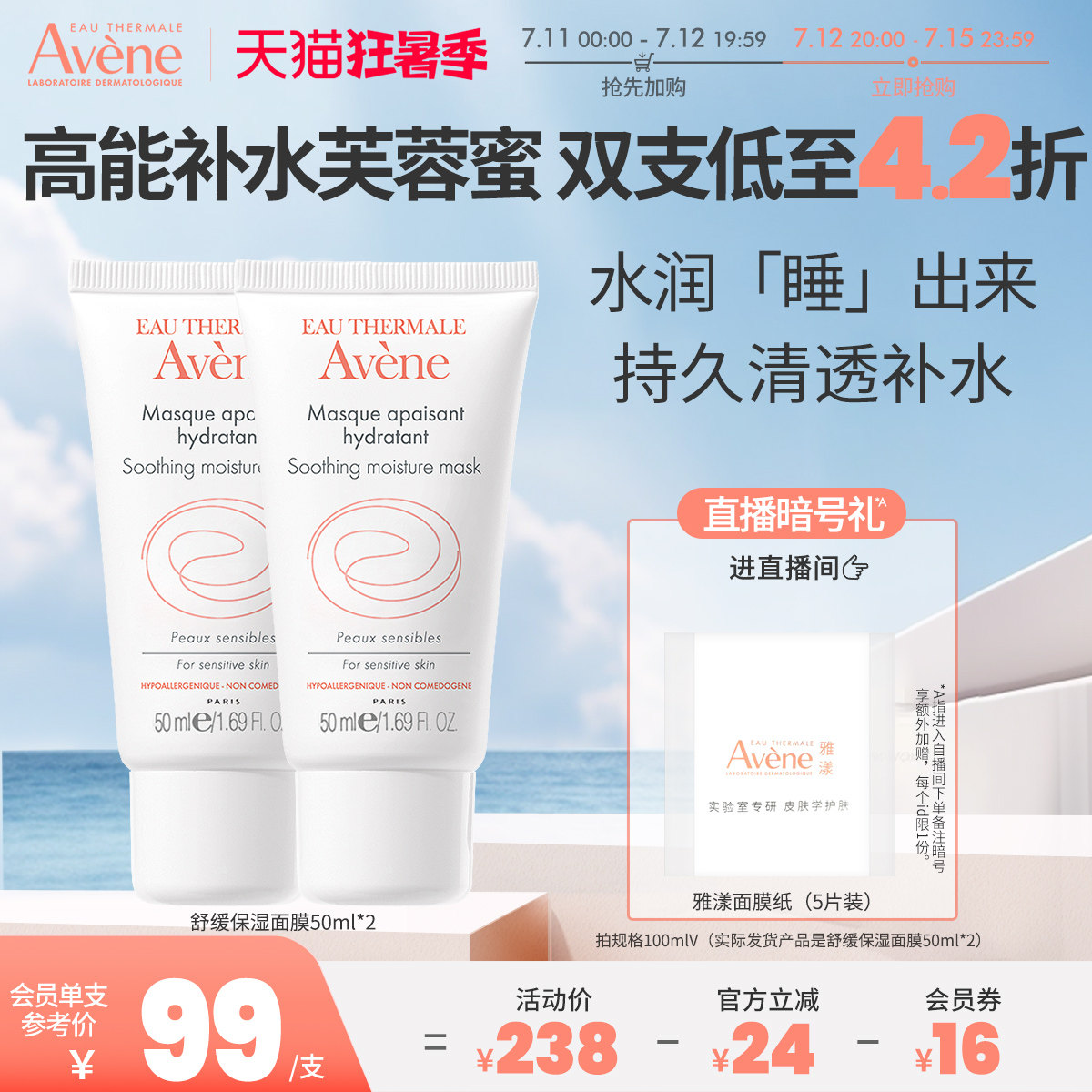 【抢先加购】雅漾舒缓保湿面膜50ml芙蓉蜜深度补水修护涂抹面膜