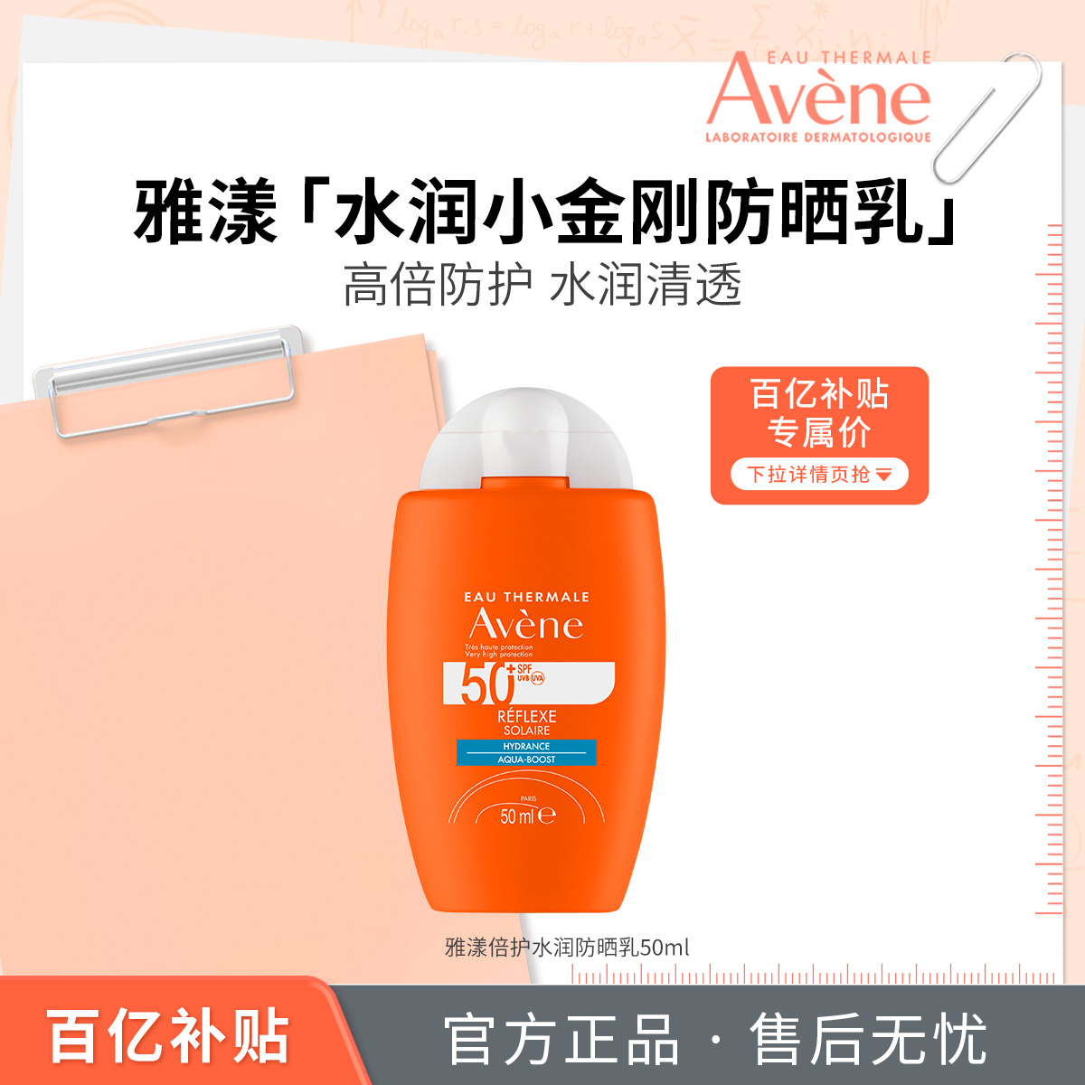 【百亿补贴】雅漾水润小金刚防晒乳50ml敏感肌倍护防晒霜隔离