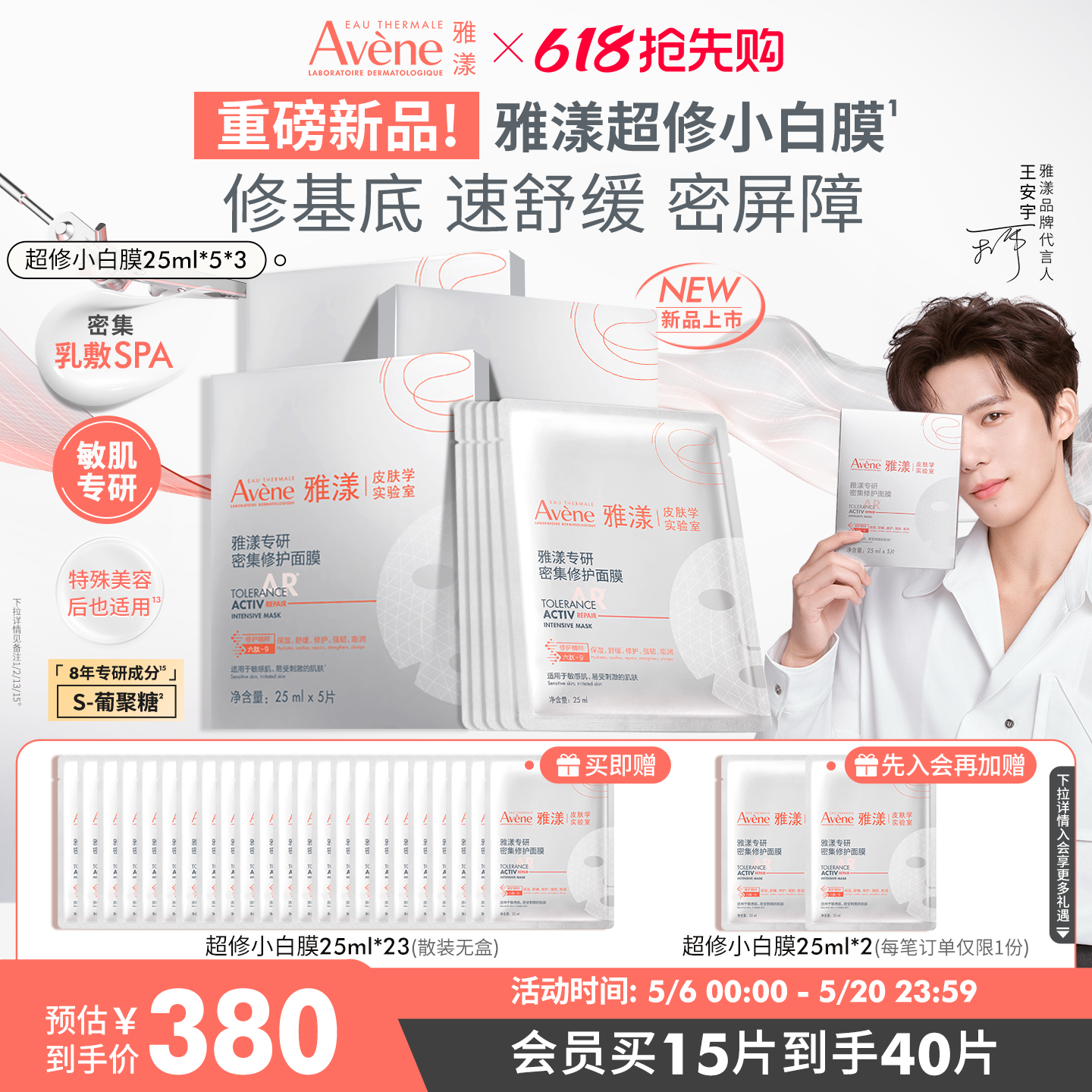 【618抢先购 新品】雅漾超修小白膜葡聚糖专研密集修护乳液面膜