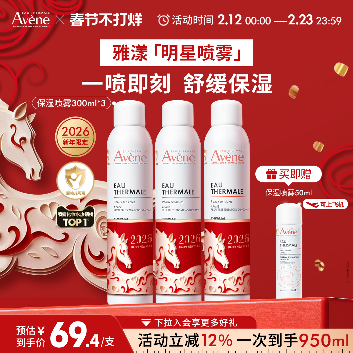 【春节不打烊】雅漾舒泉保湿喷雾300ml舒缓泛红速补水维稳爽肤水