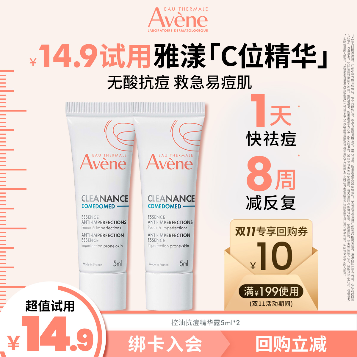 【顺手买一件】雅漾控油抗痘C位精华5ml*2乳油敏皮0酸祛痘去闭口