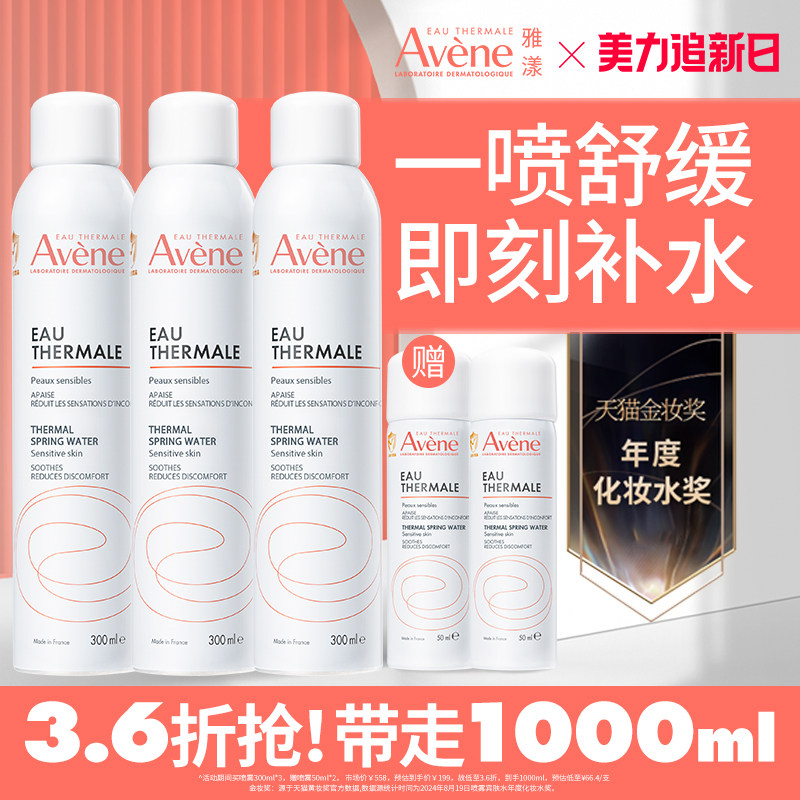 【立即抢购】雅漾舒泉保湿喷雾补水保湿舒缓敏感肌妆前湿敷爽肤水