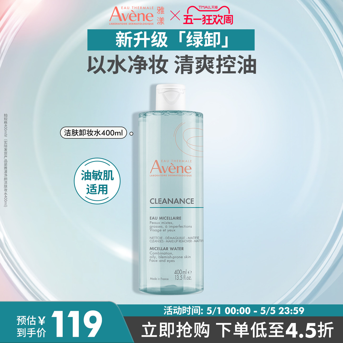【立即抢购】雅漾净颜洁肤卸妆水400ml温和控油油皮敏感肌卸妆液